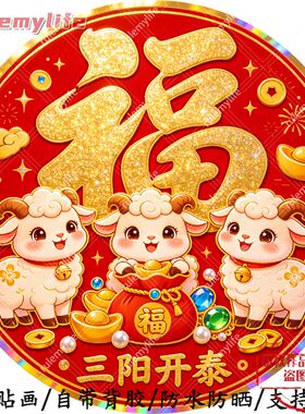 三阳开泰圆形帖纸自粘贴画防水装饰门框窗户室内墙上柜门吉祥贴画