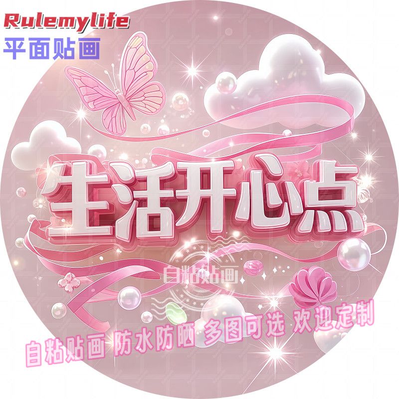 平面贴画生活开心点困难看淡点圆图片