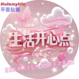 平面贴画生活开心点困难看淡点圆形贴纸自粘贴画防水装饰客厅卧室