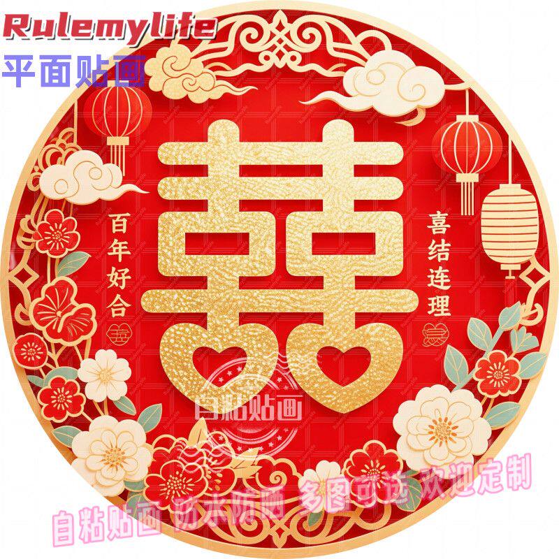 双喜临门婚庆喜字圆形贴纸自粘贴画防水装饰客厅书房餐厅玄关入户