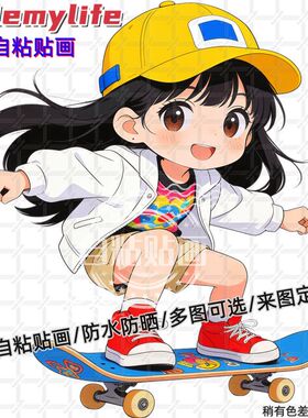 爆款滑板女孩可爱卡通贴纸墙贴自粘贴画装饰房间门窗车身行李箱