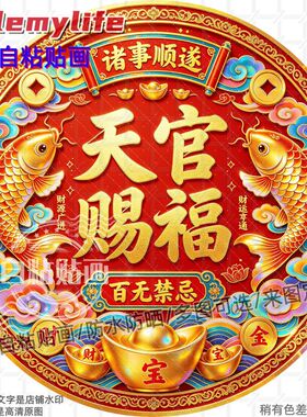 天官赐福诸事顺遂圆形贴纸自粘贴