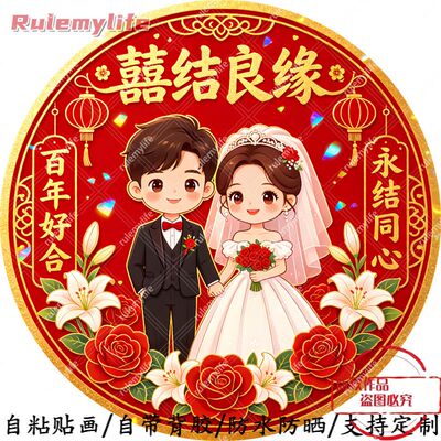 喜结良缘圆形自粘贴画防水装饰门窗室内外墙上房间柜门婚庆贴纸