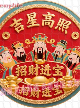 吉星高照招财进宝自粘贴画防水装