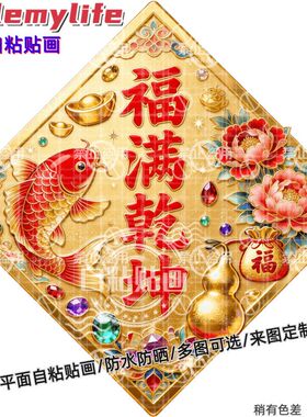 福满乾坤喜庆贴纸墙贴门贴自粘贴