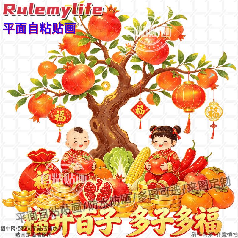 榴开百子多子多福石榴树装饰贴纸贴卧室书房墙门背景冰箱餐厅自粘
