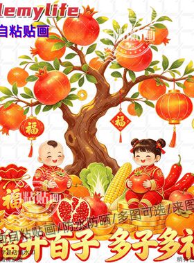 榴开百子多子多福石榴树装饰贴纸