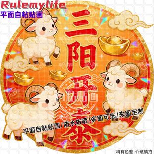 新款三阳开泰贴纸墙贴门贴自粘贴画装饰客厅书房玄关墙面大门贴