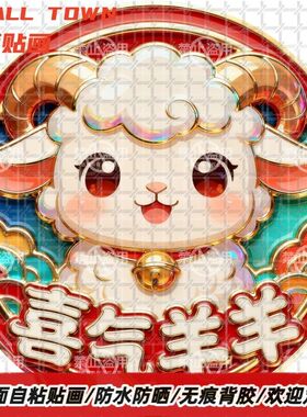 生肖羊喜气洋洋圆形自粘贴画防水