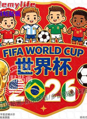 2026美加墨世界杯装饰贴纸贴房间