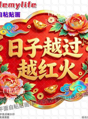 日子越过越红火牡丹花装饰贴纸贴