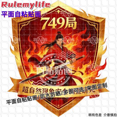 749局超自然现象安全调查玄幻贴纸墙贴自粘贴画防水装饰车身遮瑕