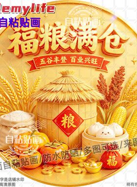 福满粮仓五谷丰登圆形贴纸自粘贴