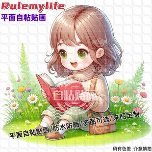爱看书 饰儿童房幼儿园行李箱车身自粘 小女孩贴纸平面自粘贴画装