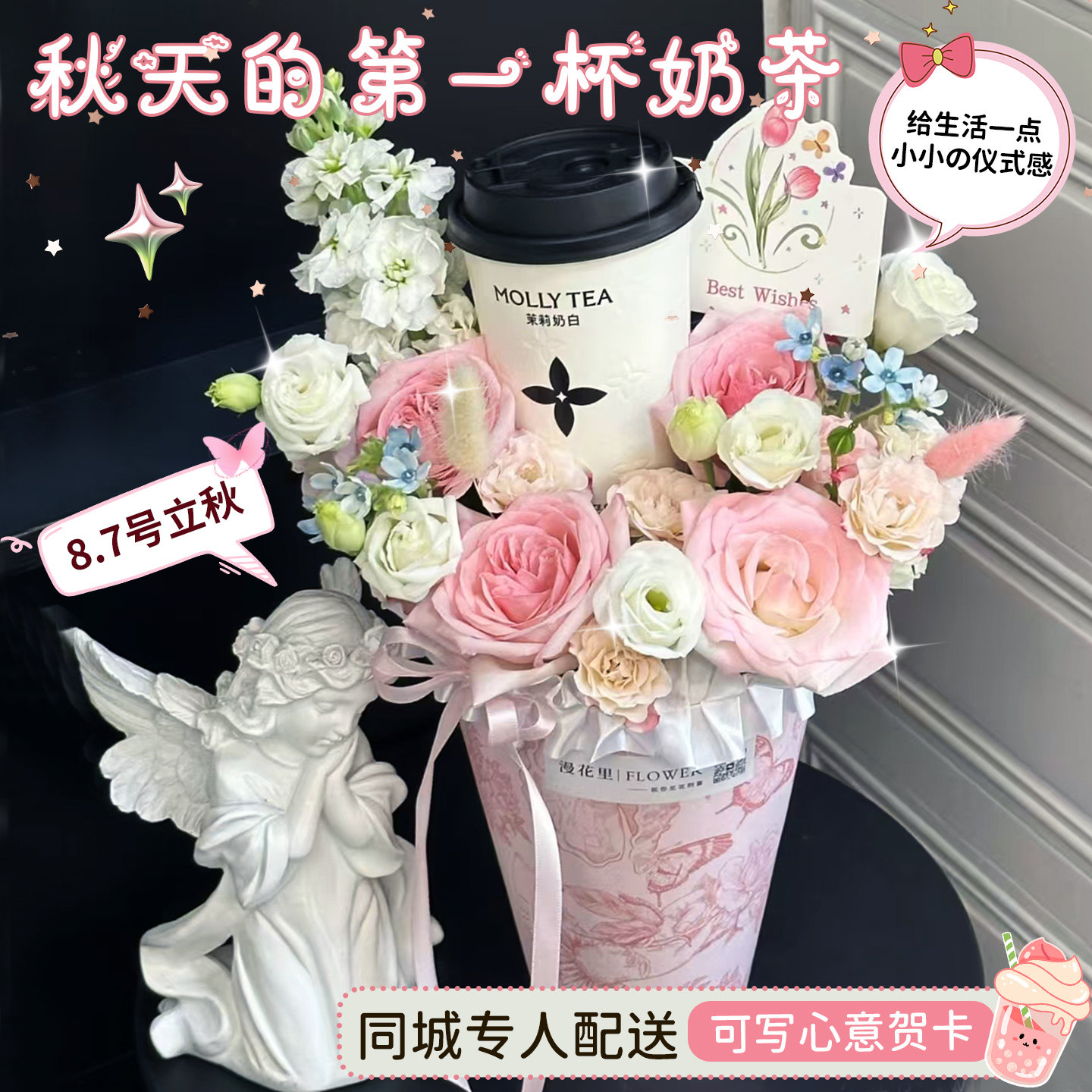 秋天的第一杯奶茶花束鲜花速递同城北京上海广州花店配送女友生日