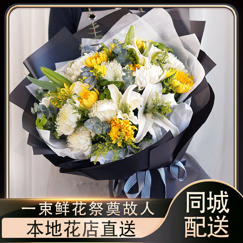 全国花店配送清明节黄白菊花鲜花同城速递花束花篮祭奠祀哀悼念