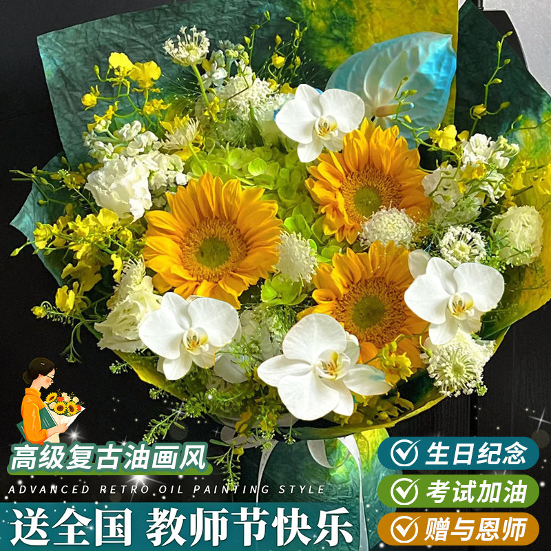 教师节油画风向日葵玫瑰真鲜花生日花束速递北京上海全国同城老师