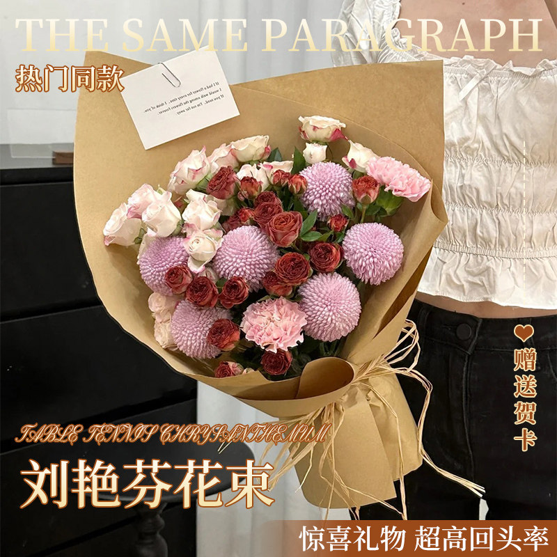 全国刘艳芬同款乒乓菊花束配送朋友闺蜜生日惊喜鲜花速递同城北京