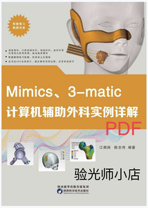 Mimics, 3-matic计算机辅助外科实例详解视光类资料代找