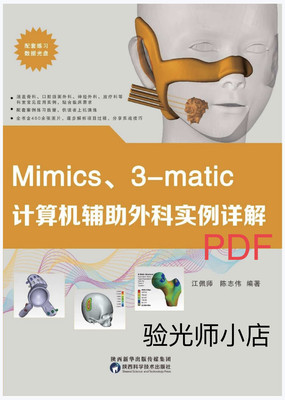 Mimics, 3-matic 计算机辅助外科实例详解 视光类资料代找