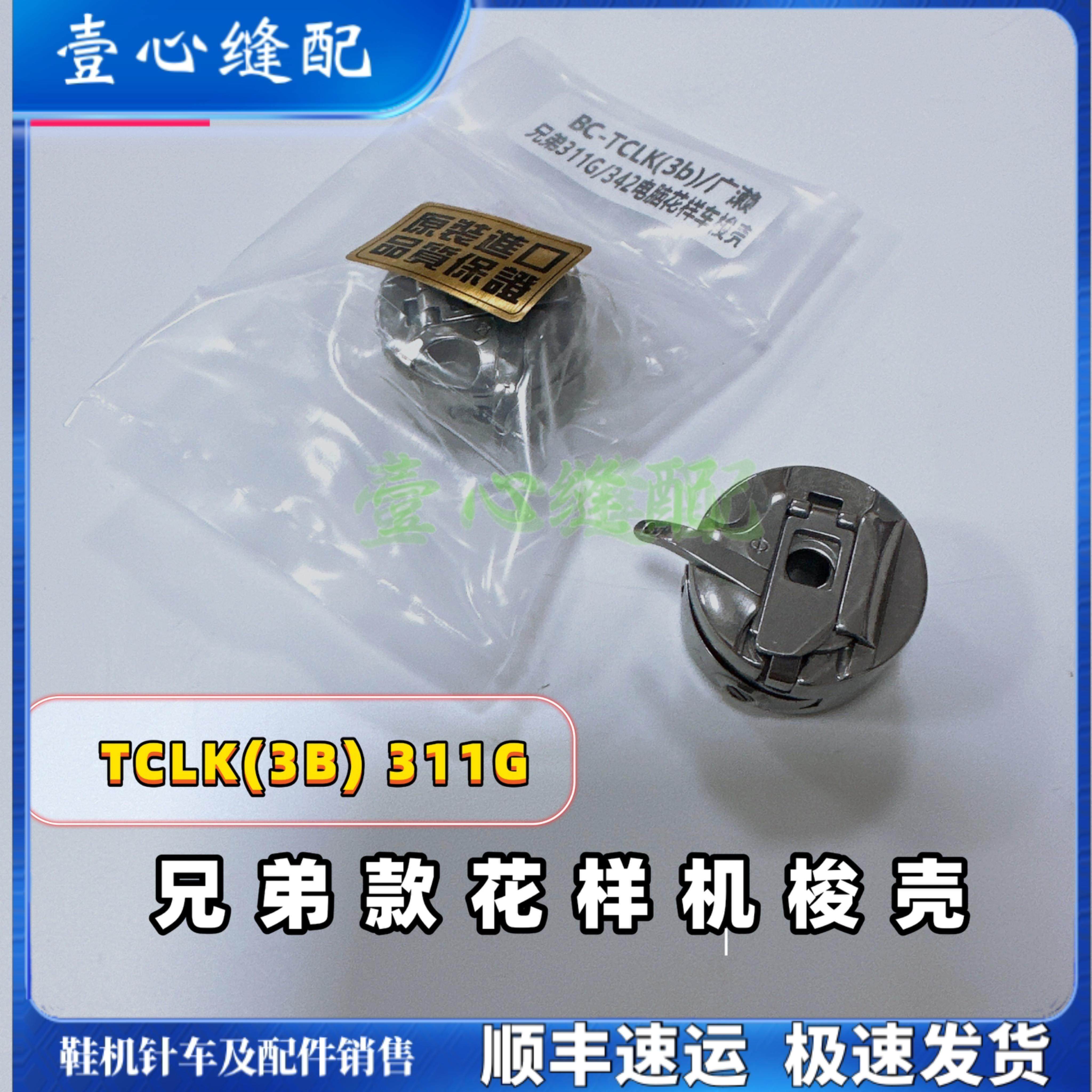 兄弟款电脑花样机梭壳311G进口广濑花样机梭壳 花样机配件