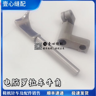 591电脑罗拉车定位勾 机配件592牛角 牛角组 工业缝纫机自动剪线鞋