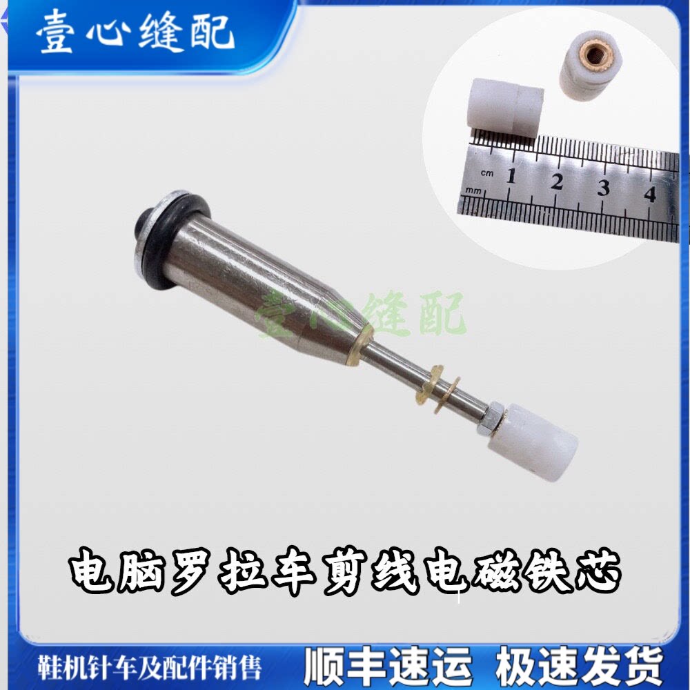 591 592电脑罗拉车配件剪线电磁铁轴芯 自动剪线罗拉车电磁阀铁芯