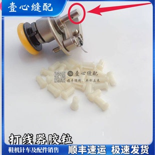 591 592电脑罗拉车缝纫绕线器 塑料胶粒自动剪线高头车鞋机打线器