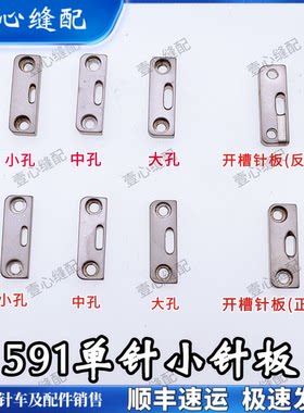 591 592电脑罗拉车自动剪线切线鞋机  针板 百福款单针双针小针板