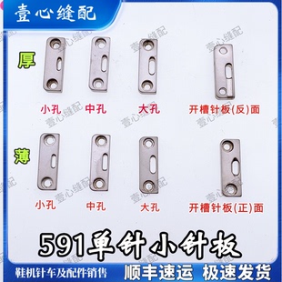 591 592电脑罗拉车自动剪线切线鞋机 针板 百福款单针双针小针板