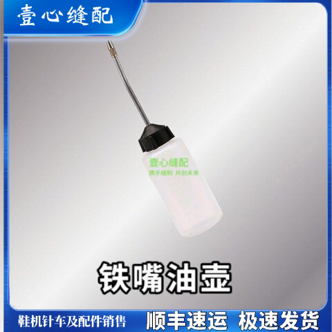 新品120ML铁嘴带盖油壶 加油 圆油瓶壶自行车装油工业缝纫机配件