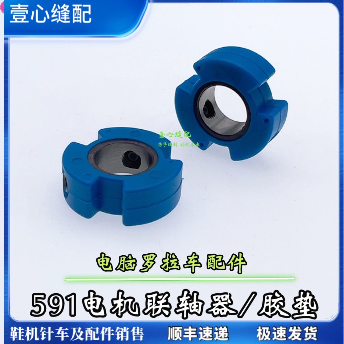 591 592电脑罗拉车电机连轴器组件工业缝纫机自动剪线 罗拉车配件