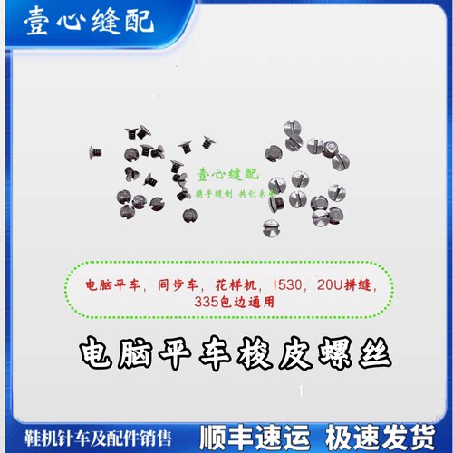 缝纫机梭皮螺丝 花样机 6-5同步机平车锁皮螺丝拼缝机 小螺丝配件