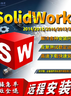 SW SolidWorks软件远程安装2014/2015/2016/2017/2018激活服务