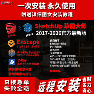 SU SketchUp草图大师远程安装Vray/Enscape/PB4插件PB3问题解决