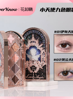 花知晓天使哑光细闪九色眼影盘