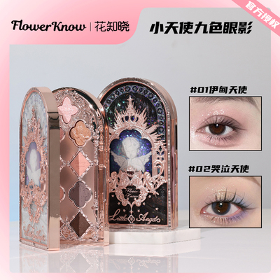 花知晓天使哑光细闪九色眼影盘