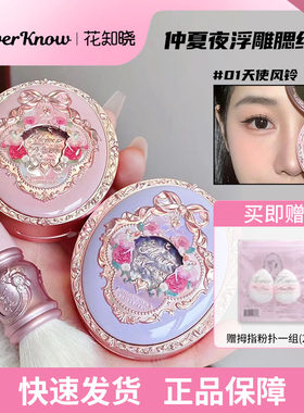【新品抢先加购】花知晓浮雕腮红