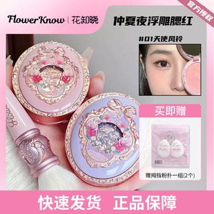 花知晓腮红仲夏夜羊绒浮雕腮红显色粉质细腻