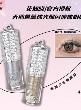 花知晓液体眼影樱桃派对P04P02闪亮新星细闪亮片一滴泪牛郎色现货