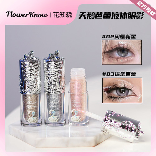 液体眼影珠光亮片花知晓