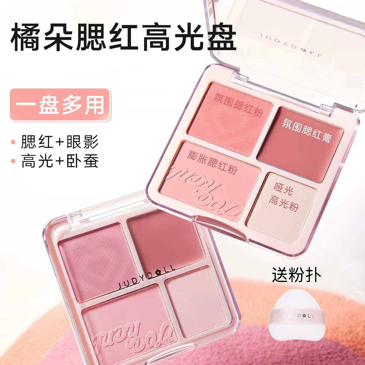 橘朵腮红高光盘04日光浴图片