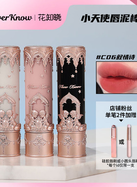 花知晓唇泥棒天使固体唇釉哑光不掉色显白素颜学生口红C06叙情诗