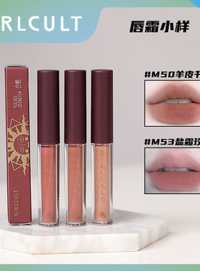 girlcult唇霜小样羊皮书盐霜晚熟戏精硝烟玫瑰腹语唇釉试用装惊蛰