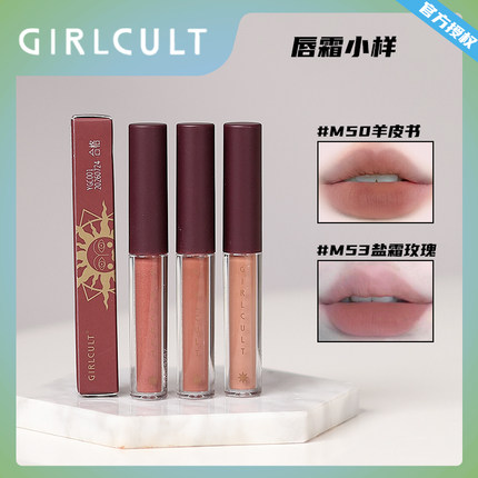 girlcult唇霜小样羊皮书盐霜晚熟戏精硝烟玫瑰腹语唇釉试用装惊蛰