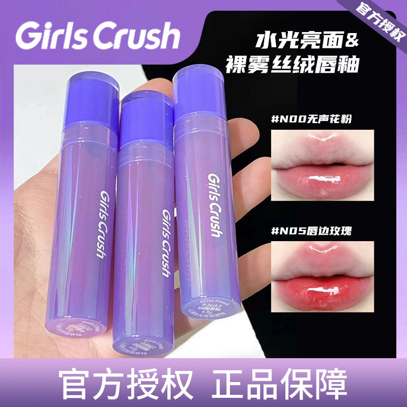 Girlscrush新潮水光亮面唇釉