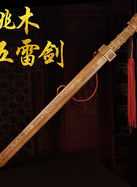 桃木剑五雷剑轩辕剑木雕摆件挂件号令七星剑古典挂件实木