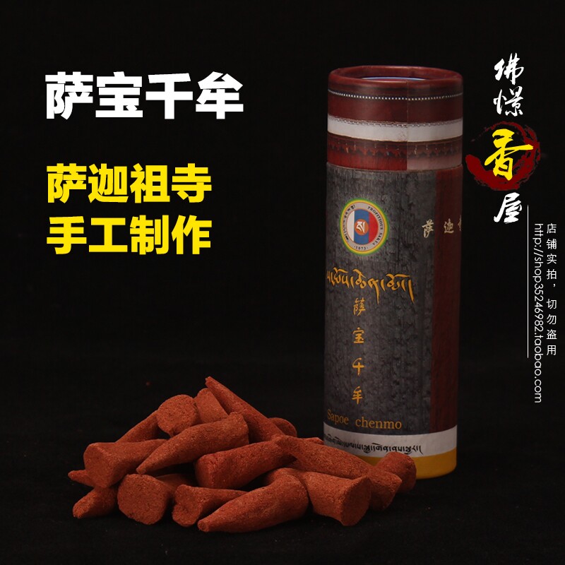 西藏萨迦祖寺制作天然手工藏香萨宝千牟塔锥香除障消业礼佛药香