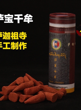 西藏萨迦祖寺制作天然手工藏香萨宝千牟塔锥香除障消业礼佛药香