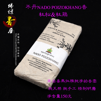 不丹香nado杜松杜鹃养生礼佛藏香